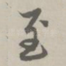 至