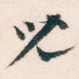 兒