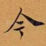 今
