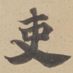 吏