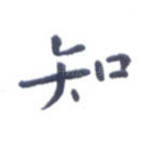 知