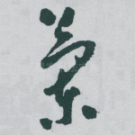 蘭