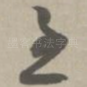 至