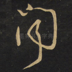 闻