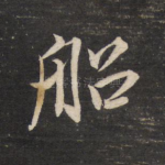 船