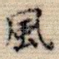 风