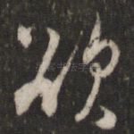 欲