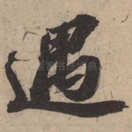 遇