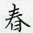 春