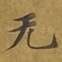 无