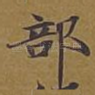 部