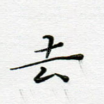 去
