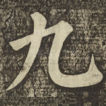 九
