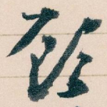 顾