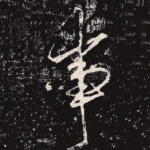 事