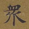 众