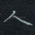 人