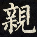 亲