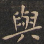 与
