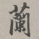 兰