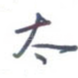 太