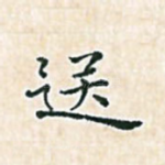 送