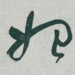 始