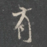有