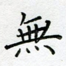 无
