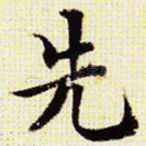 先