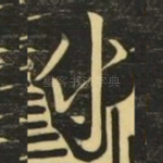 付