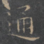 通