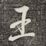 王