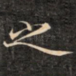之