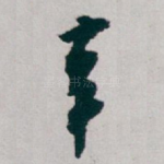 辛