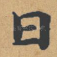 曰