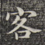 客