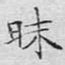 昧