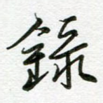 录