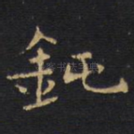 钝
