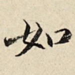 如