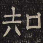 知