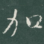 加
