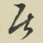 居