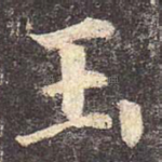 玉