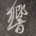 响
