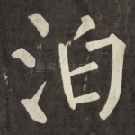 泊