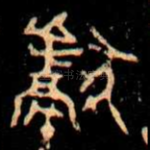 獻