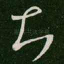 知