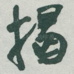 揭